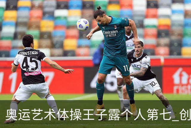 奥运艺术体操王子露个人第七 创中国历史最好成绩
